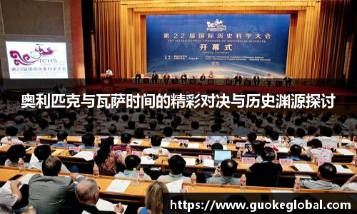 奥利匹克与瓦萨时间的精彩对决与历史渊源探讨