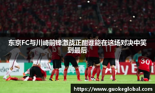 东京FC与川崎前锋激战正酣谁能在这场对决中笑到最后