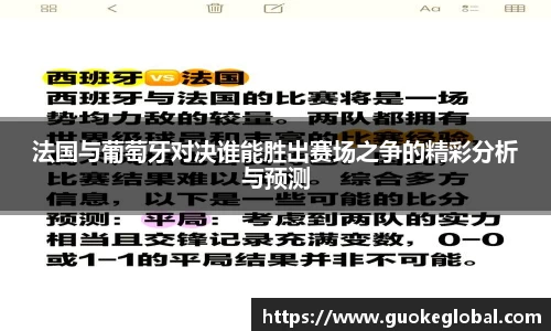 法国与葡萄牙对决谁能胜出赛场之争的精彩分析与预测