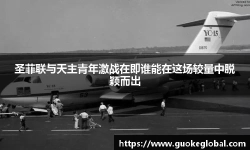 圣菲联与天主青年激战在即谁能在这场较量中脱颖而出