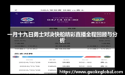 一月十九日勇士对决快船精彩直播全程回顾与分析
