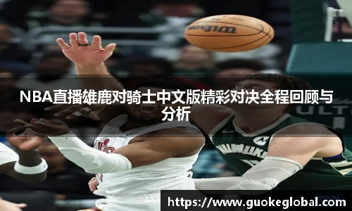 NBA直播雄鹿对骑士中文版精彩对决全程回顾与分析