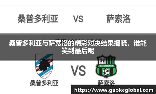 桑普多利亚与萨索洛的精彩对决结果揭晓，谁能笑到最后呢