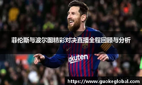 菲伦斯与波尔图精彩对决直播全程回顾与分析